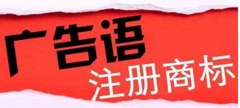 【商標】廣告用語可以注冊為商標嗎？成都航智專利