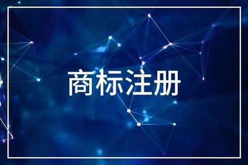 浙江商標(biāo)注冊申請的費用是多少？
