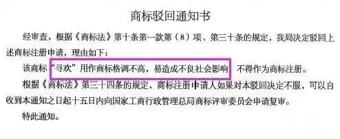 細(xì)數(shù)！那些「格調(diào)」不高被駁回的商標(biāo)