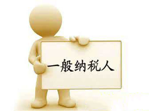 一般納稅人 一般納稅人