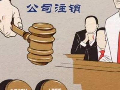 公司注銷(xiāo)、吊銷(xiāo)、撤銷(xiāo)區(qū)分