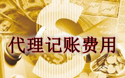 如何估算代理記賬收費(fèi)標(biāo)準(zhǔn) 如何估算代理記賬收費(fèi)標(biāo)準(zhǔn)