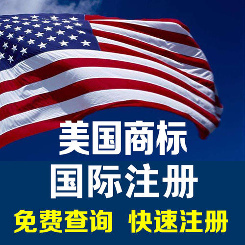 美國商標注冊申請需要準備什么