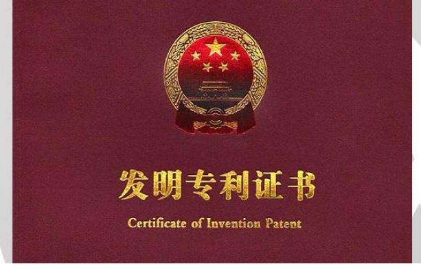 專(zhuān)利申請(qǐng)授權(quán).jpg 專(zhuān)利申請(qǐng)授權(quán).jpg
