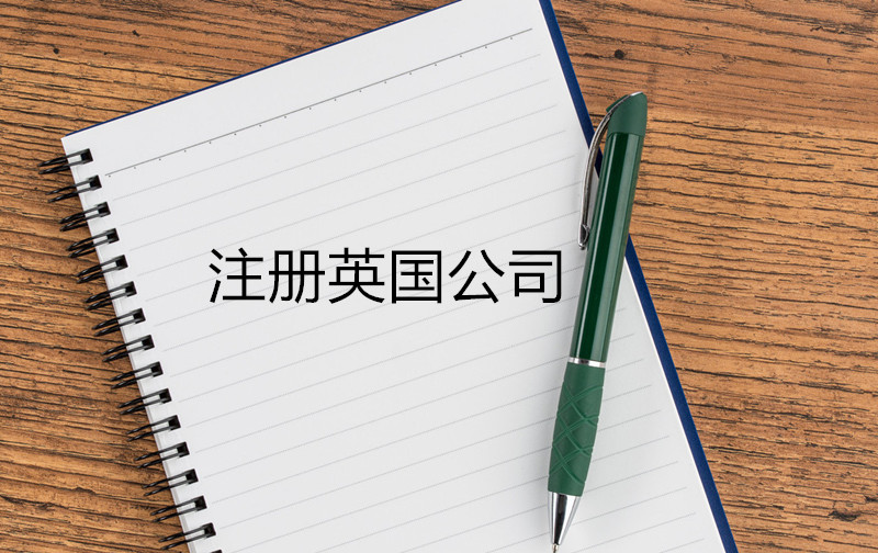 注冊英國公司的詳細(xì)流程及要求