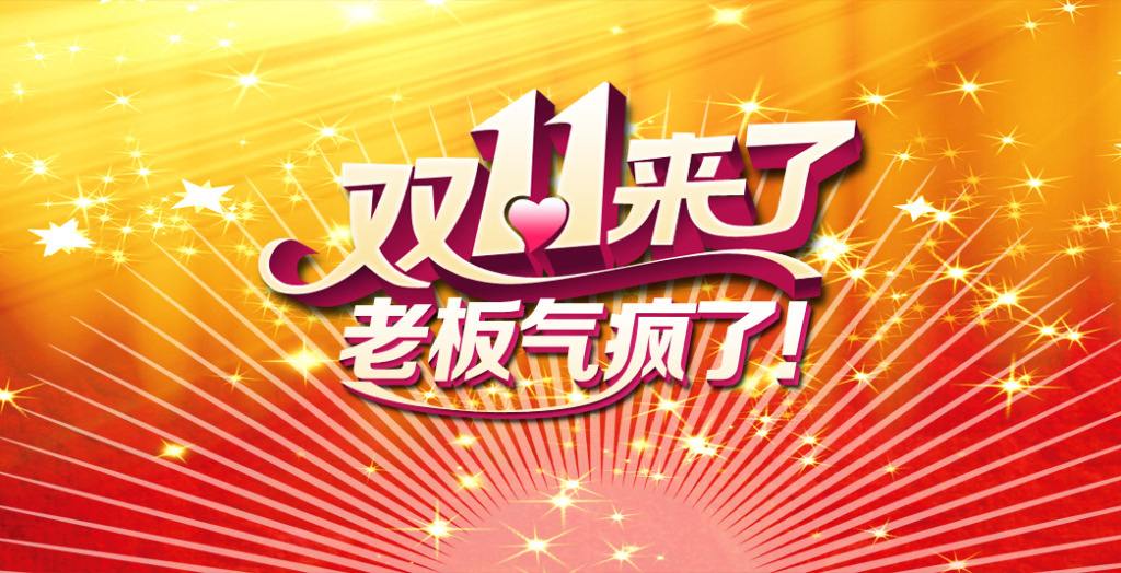 雙十一臨近！“雙十一”的商標(biāo)能隨便用嗎？