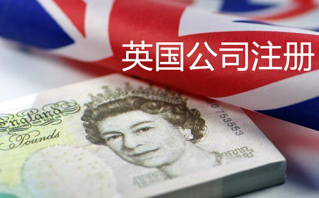 英國公司注冊3.jpg 英國公司注冊3.jpg