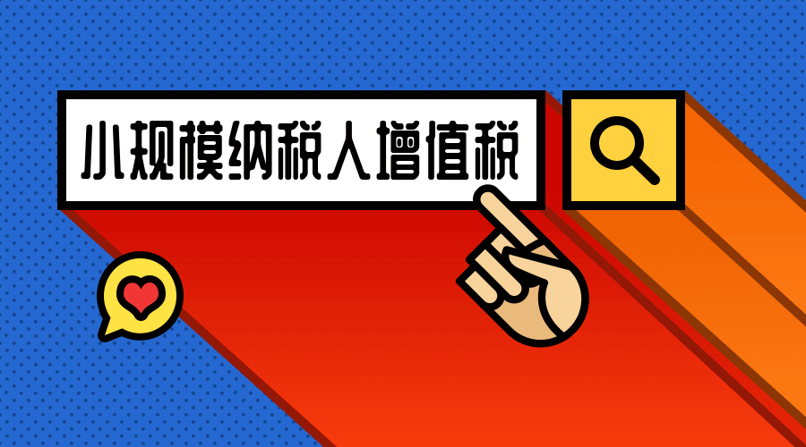 小規(guī)模納稅人增值稅.png 小規(guī)模納稅人增值稅.png