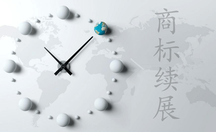 商標續(xù)展..jpg 商標續(xù)展..jpg