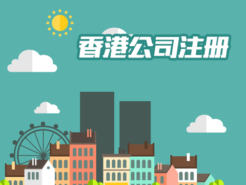 注冊(cè)香港公司辦事處.jpg 注冊(cè)香港公司辦事處.jpg