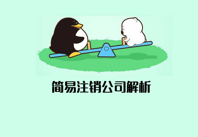 公司簡(jiǎn)易注銷什么意思？