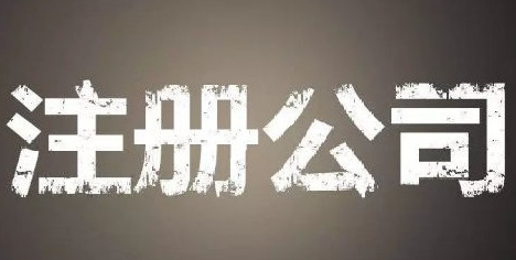 上海自貿(mào)區(qū)注冊公司的優(yōu)勢和流程？