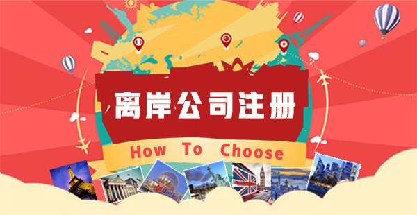 離岸公司注冊有哪些好處？