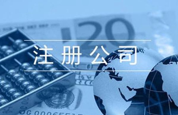 寧波公司注冊(cè)最低要多少錢？