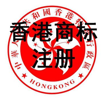 香港商標(biāo)注冊(cè)。.jpg