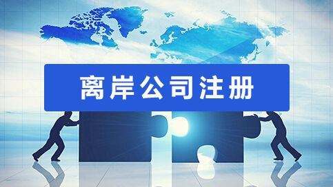 哪里可以注冊(cè)離岸公司？該如何選注冊(cè)地