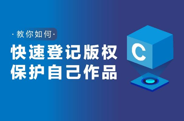 版權登記流程及注意事項你知道嗎？