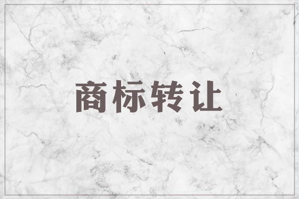 一般商標(biāo)轉(zhuǎn)讓的費(fèi)用是多少？