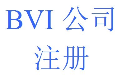 注冊(cè)BVI公司2.jpg