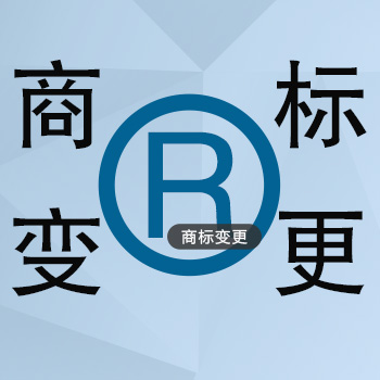 商標(biāo)變更的重要性