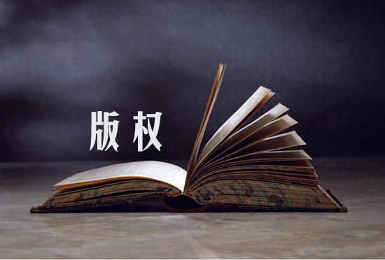 企業(yè)申請(qǐng)注冊(cè)的版權(quán)受到侵權(quán)了怎么辦呢?