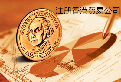 注冊(cè)香港貿(mào)易公司 注冊(cè)香港貿(mào)易公司
