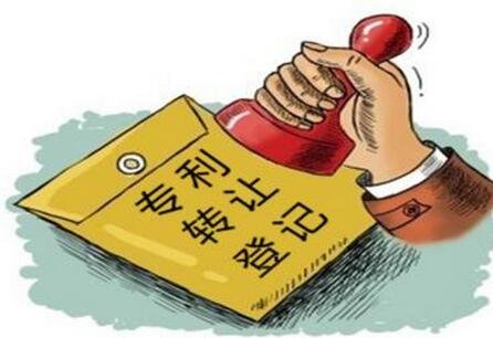 如何進(jìn)行專利轉(zhuǎn)讓