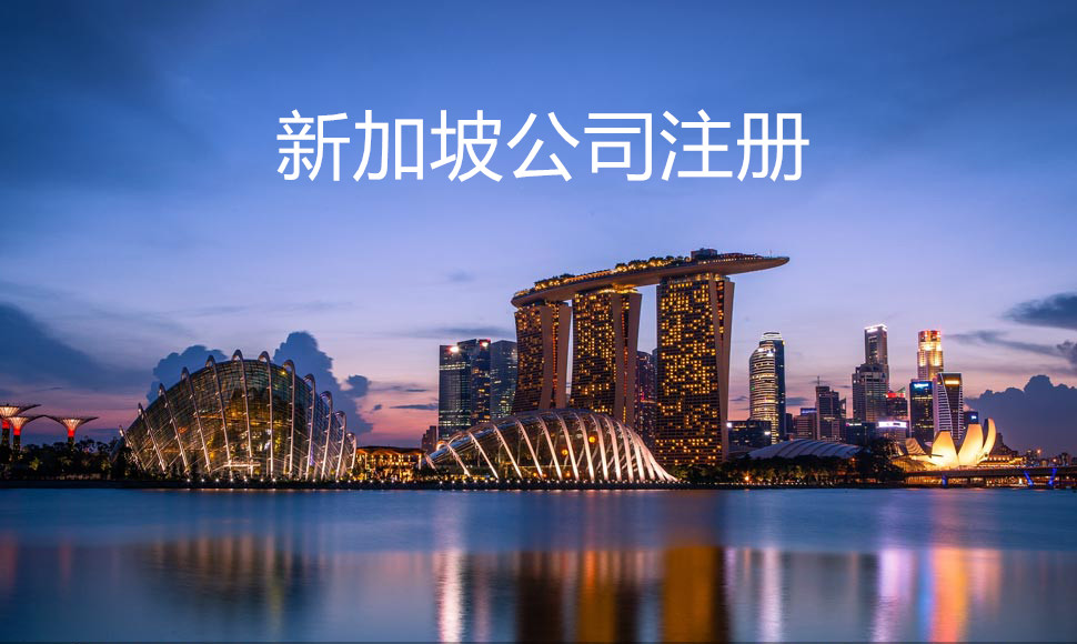 新加坡公司注冊(cè).jpg
