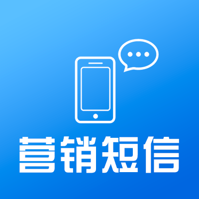 你的營銷推廣短信為什么沒人看？