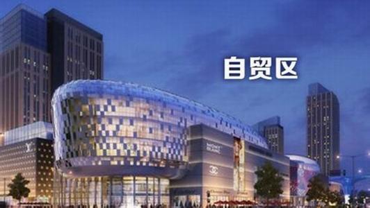 自貿(mào)區(qū).jpg 自貿(mào)區(qū).jpg