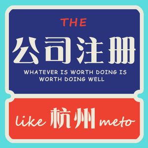 在杭州公司注冊條件和準(zhǔn)備材料有哪些