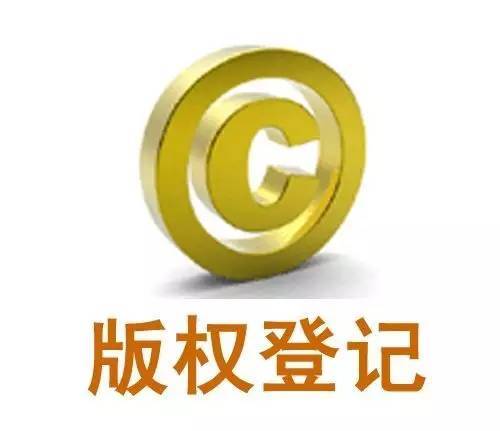 版權(quán)登記有什么作用？