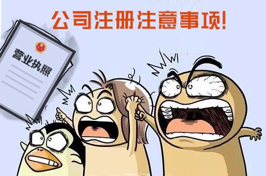 公司注冊需注意的哪些問題？