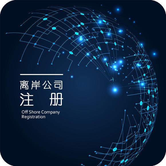 離岸公司注冊(cè).jpg