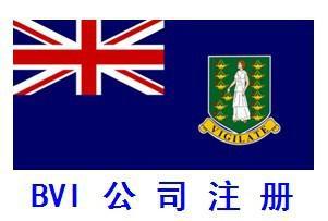 注冊(cè)BVI公司.jpg