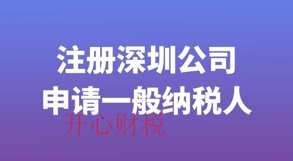 深圳代辦營業(yè)執(zhí)照公司（深圳注冊公司地址費用）-開心財稅