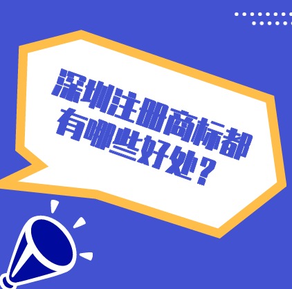 深圳注冊商標(biāo) 深圳注冊商標(biāo)