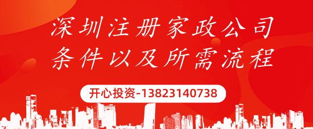 深圳注冊家政公司 深圳注冊家政公司/