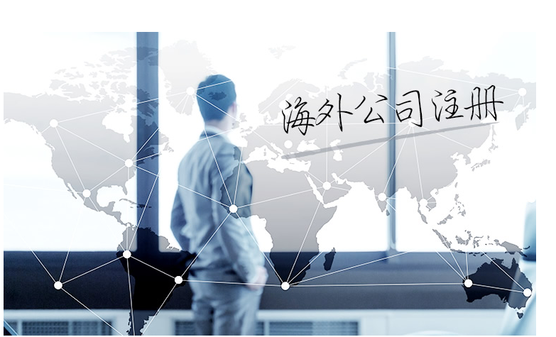 如何選擇海外公司注冊地？海外公司注冊地有哪些要求？